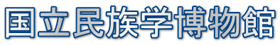 国立民族学博物館
