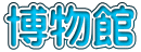 博物館