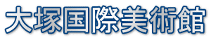 大塚国際美術館