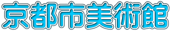 京都市美術館