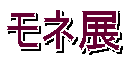 モネ展