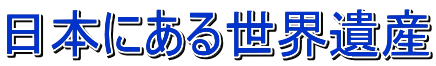 日本にある世界遺産 