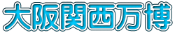 大阪関西万博
