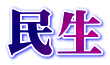民生