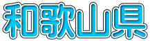和歌山県
