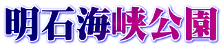 明石海峡公園