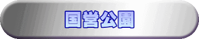 国営公園