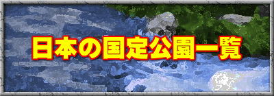 日本の国定公園一覧