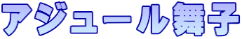 アジュール舞子
