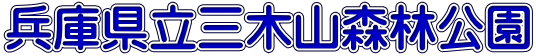 兵庫県立三木山森林公園 