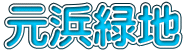 元浜緑地