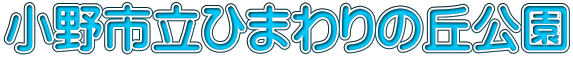 小野市立ひまわりの丘公園