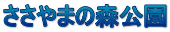 ささやまの森公園