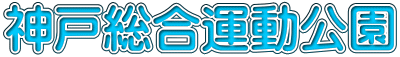 神戸総合運動公園