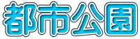 都市公園