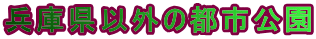 兵庫県以外の都市公園