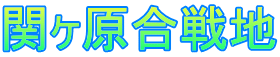 関ヶ原合戦地