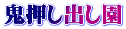 鬼押し出し園