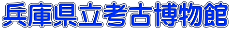 播磨町考古博物館