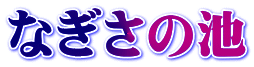 なぎさの池