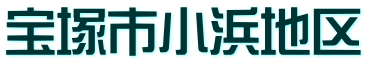 宝塚市小浜地区