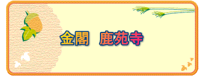 金閣　鹿苑寺