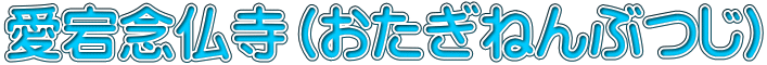 愛宕念仏寺(おたぎねんぶつじ)