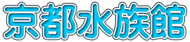 京都水族館
