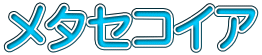 メタセコイア