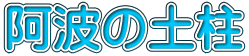 阿波の土柱