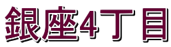 銀座4丁目