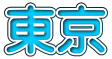 東京