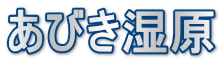 あびき湿原
