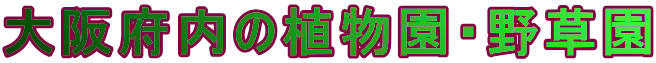 大阪府内の植物園・野草園