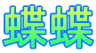 蝶蝶 