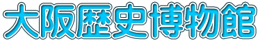大阪歴史博物館