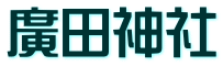 廣田神社