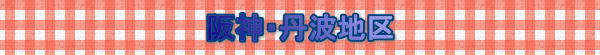 阪神・丹波地区 