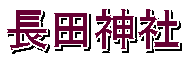 長田神社 