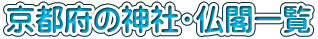 京都府の神社・仏閣一覧 