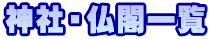 神社・仏閣一覧 