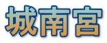 城南宮